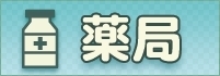 品川区の日曜・祝日開いている薬局