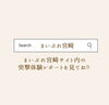 ぜひご覧下さいね☺︎「視聴者プレゼント！応募は明日1/20まで！【宮崎市 LIHI 脳洗浄 メディセル よもぎ蒸し】」