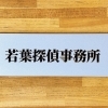 若葉探偵事務所