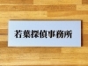 「若葉探偵事務所」平成7年創業。安心の明朗会計・女性相談員在籍。下見調査無料。