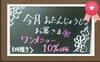 「今月お誕生日のお客さまワンメニュー１０%OFF✴空き状況アップしました‼」