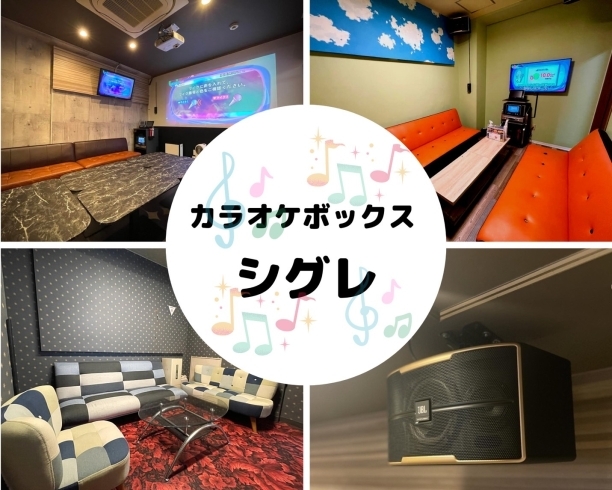 「カラオケボックス シグレ」磯子区のカラオケ店♪　音響が良い・綺麗な部屋をご案内します