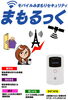 「ALSOKの　女性を「屋外での見守り」　『まもるっく』」