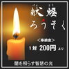 献灯ローソク「本日10月28日（月）は、お不動さんとご縁を結べる日。　ご利益を最大限に授かる有り難い縁日参りへ、どうぞお参りください。」