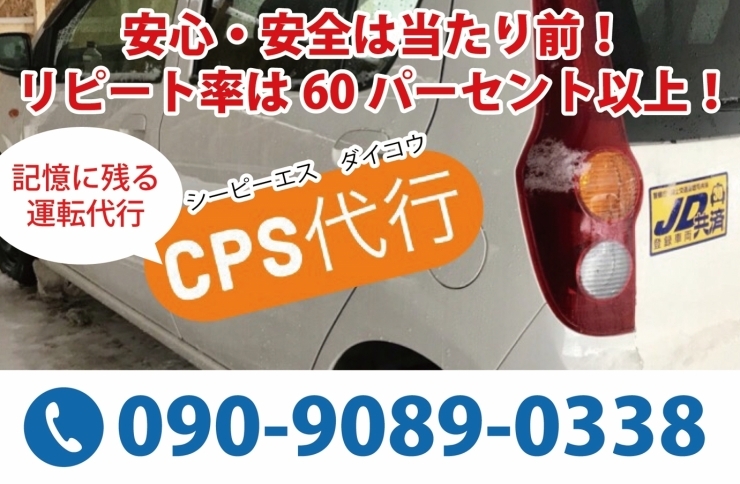 「CPS代行」札幌市内の代行は、低料金、安心・安全が当たり前のCPS代行