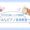いみなピアノ音楽教室