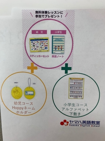 4/20までの英語教室無料体験プレミアムプレゼント「YAMAHA音楽教室・英語教室入会受付中！！」