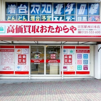 「買取専門店 おたからや 目黒駅西口本店」