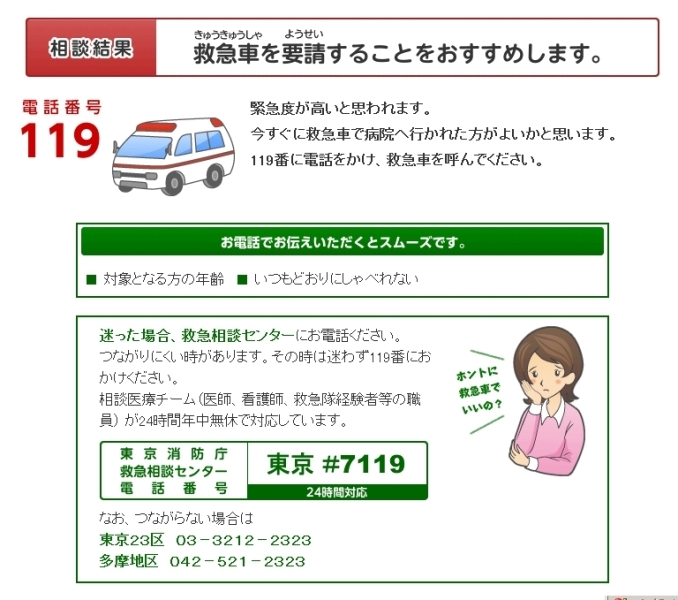 緊急度が高いものは、救急車の要請をすすめられる