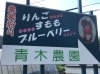 県道12号から、こちらの看板を目印にお越しください。「青木農園」