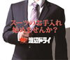 「毎日のお手入れ～スーツ編～」