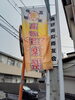 高砂音楽祭の旗「🎈 高砂音楽祭までカウントダウン 🎈　★英会話と体操のコラボ教室（堀切、お花茶屋、綾瀬、亀有、小菅）」