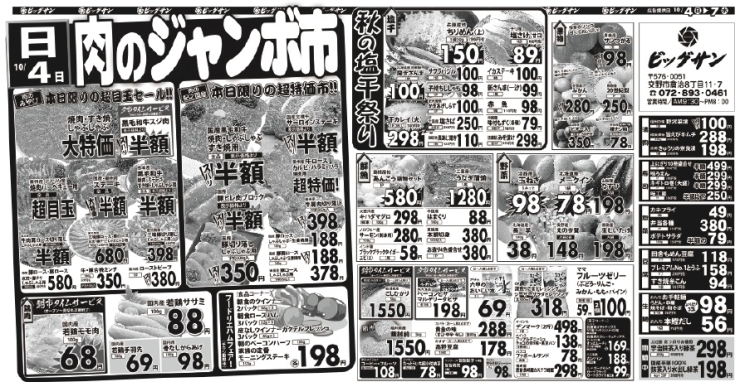 「10月4日（日）～7日（水）チラシ☆　4日は肉のジャンボ市！　プレミアム付商品券を使ってお得にお買い物！」