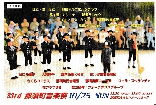 「３３ｒｄ　那須町音楽祭が開催されます」