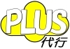 「PLUS（ぷらす）代行」地域密着型！　日中でも相談可◎　年中無休で営業中の代行運転です！