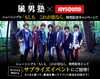 「風男塾xJOYSOUNDコラボキャンーペーン！本人たちも参加するサプライズイベントにご招待♪」