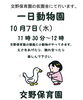 「一日動物園は順延で１０月７日になりました。」
