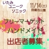 「伊丹昆陽池　フリーマーケット出店募集」