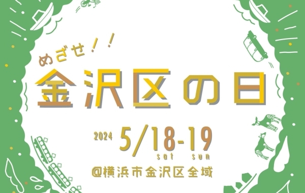 【金沢区の日】金沢区の生誕をみんなでお祝いしましょう！