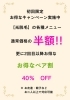 超お得！　初回限定キャンペーン！
2回目以降お得なペア割も◎「エステティックサロン咲」