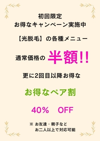 超お得！　初回限定キャンペーン！
2回目以降お得なペア割も◎「エステティックサロン咲」