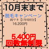 「10月末まで❗️❗️❗️」