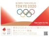 東京2020オリンピック聖火リレーの聖火ランナーを募集します！  ゆめ 