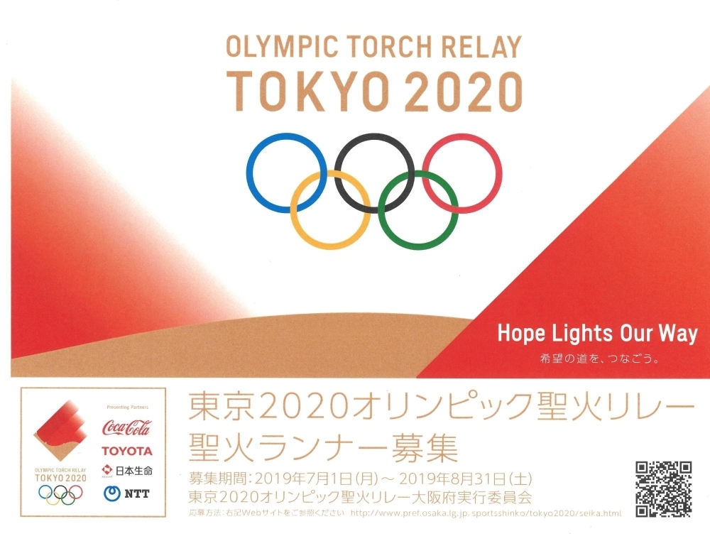 東京2020オリンピック聖火リレーの聖火ランナーを募集します! ゆめ