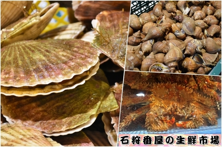 「石狩番屋の生鮮市場」石狩をはじめ北海道で水揚げされた海産物をリーズナブルな価格で