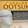 「メガネのオオツカ 」