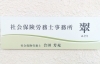 「社会保険労務士事務所 翠（みどり）」障害年金でお困りの方へ！　直接、ご自宅に足を運びます！