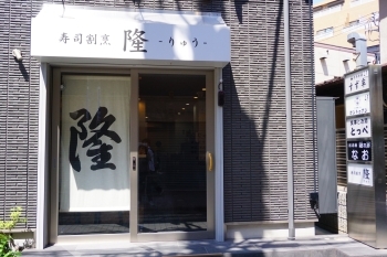 お店は仲通り商店街に。ガラス張りの外観が目印です！「寿司割烹 隆」