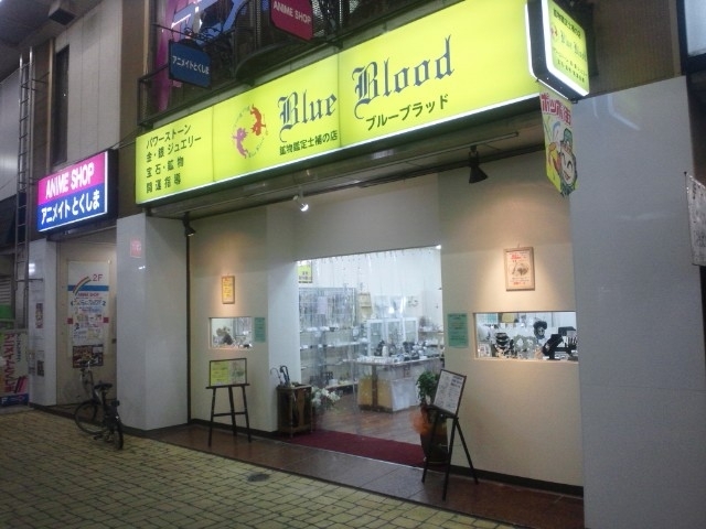 「ポッポ街商店街　店舗紹介　Ｂｌｕｅ　Ｂｌｏｏｄ　（ブルーブラッド）」