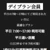 デイプラン会員