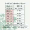 アリンタプライベートルームの営業日「今年の疲れは今年のうちに！年末年始のお知らせ！【アリンタロイヤルリゾート༄ リラクゼーションサロン！亀有駅徒歩5分！整体・ボディケア・フェイシャル・アロマ・ヘッドスパ・痩身★】」