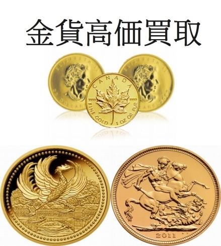 金貨買取 足立区 金貨買取 荒川区 金貨買取 北区「（金貨買取（買い取り）足立区）足立区で金貨、銀貨！記念金貨買取　金買取、銀買取、純金コイン買取　24金コイン買取　22金コイン買取　21.6金コイン買取　１８金メダル買取　足立区で金貨の買取（買取り）台東区、荒川区、葛飾区、北区、墨田区」