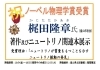 「ミニ展示「祝　梶田隆章氏ノーベル物理学賞受賞」」