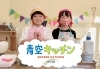 「青空キッチン つくばスクール」子どもの食育料理教室「青空キッチン」　食から子どもを応援！