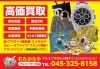 「買取専門店 おたからや マルエツ六ツ川店」横浜市南区六ッ川の買取専門店　金・ブランド品など高価買取！