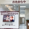 「買取専門店 おたからや イトーヨーカドー明石店」