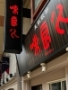 「味良久 美肌飲茶」本格中華飲茶料理