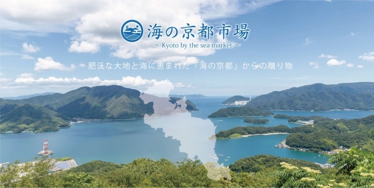 「海の京都市場」海に面した“京都北部の魅力”を伝えるオンラインショップ