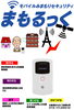 「ALSOKの　ご高齢者を「屋外での見守り」　『まもるっく』」