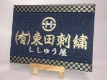 （有）東田刺繍