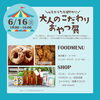 ６/16(日)　大人のこだわりおやつ展「6/8(土)＆16(日)　2週連続フードマルシェ開催🎪ハンプティーダンプティー福山曙店　【マルシェ・フード・イベント・贈り物】」