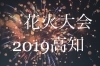 まほろば 祭り 2019 高知