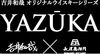 長濱蒸溜所とのコラボ 吉井和哉オリジナルウィスキー「⭐吉井和哉氏が自身の代表曲をウイスキーに投影した、シリーズ第二弾が遂に発表。⭐新たな「YAZŪKA ワールドウイスキー」2種を、2023年11月8日(水)より新発売いたします♬」