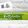 オーブンペーパー