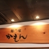 【麺屋 かもん】ぶし好きにはたまらない。濃厚ドロッとつけ麺！