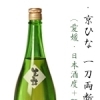 京ひな　一刀両断　純米大吟醸